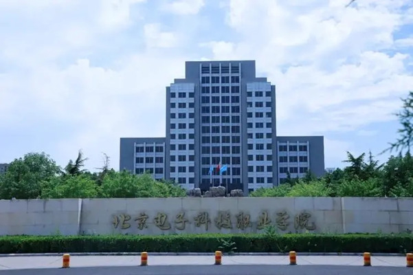 北京电子科技职业学院